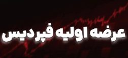 همه چیز درباره عرضه اولیه «فپردیس» + میزان نقدینگی مورد نیاز برای خرید