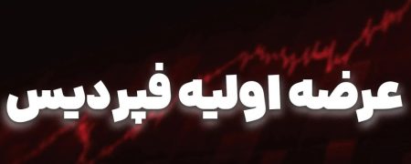 همه چیز درباره عرضه اولیه «فپردیس» + میزان نقدینگی مورد نیاز برای خرید