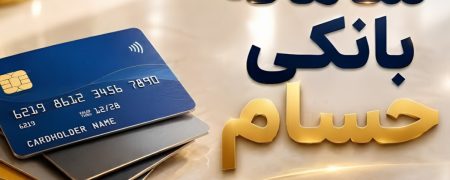 چگونه تعداد حساب‌های بانکی خود را در سامانه «حسام» مشاهده کنیم؟