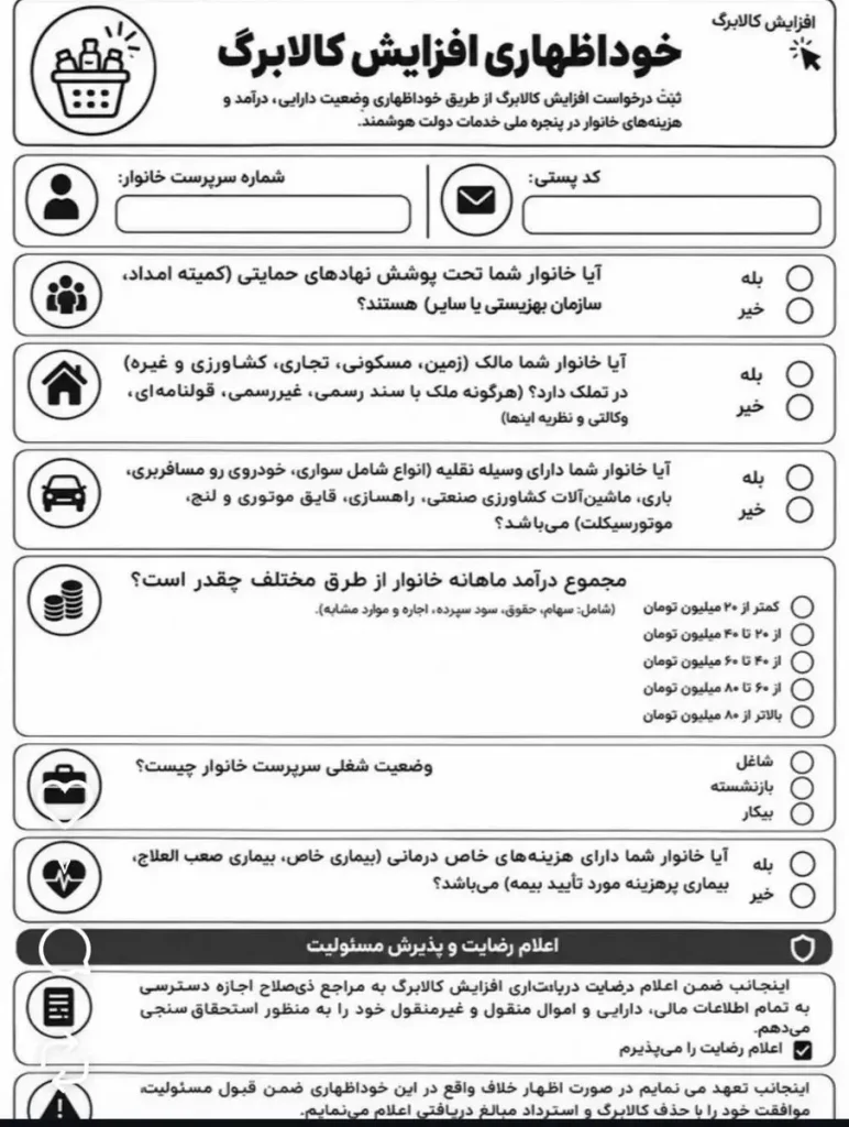 سوال‌های فرم خوداظهاری افزایش کالابرگ