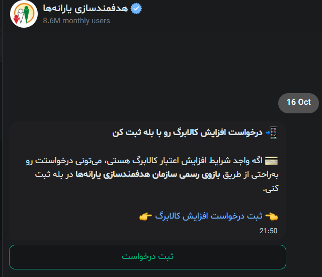 ثبت‌نام افزایش اعتبار کالابرگ در پیام‌رسان بله