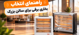 راهنمای انتخاب بخاری برقی برای سالن بزرگ بررسی قیمت