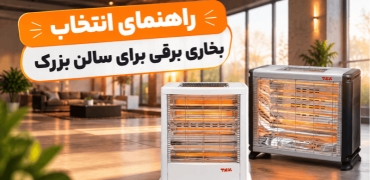 راهنمای انتخاب بخاری برقی برای سالن بزرگ بررسی قیمت