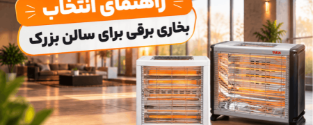 راهنمای انتخاب بخاری برقی برای سالن بزرگ بررسی قیمت