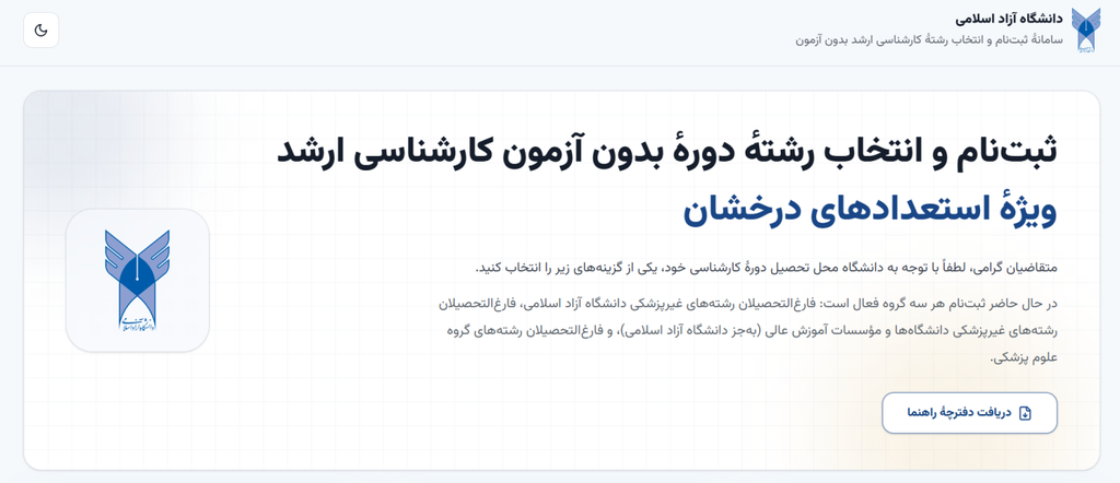 ثبتنام بدون کنکور ارشد دانشگاه آزاد