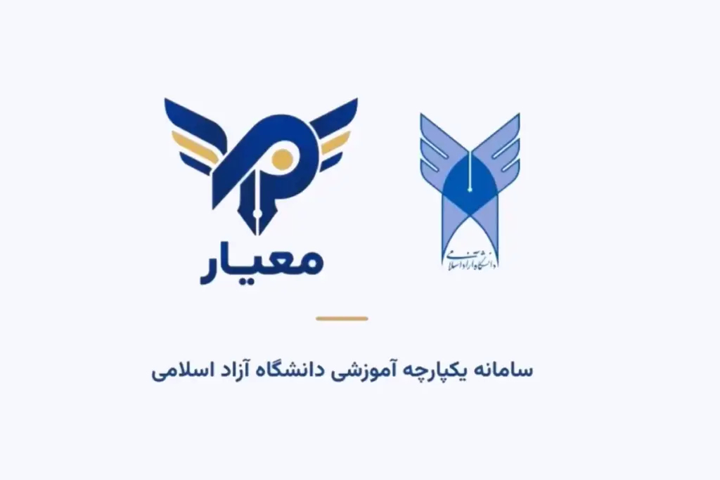 آغاز ثبت‌نام دانشجویان جدید دانشگاه آزاد در سامانه معیار + راهنمای پرداخت شهریه