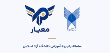 آغاز ثبت‌نام دانشجویان جدید دانشگاه آزاد در سامانه معیار + راهنمای پرداخت شهریه