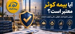 آیا بیمه کوثر معتبر است؟ بررسی اعتبار، توانگری مالی و تجربه مشتریان
