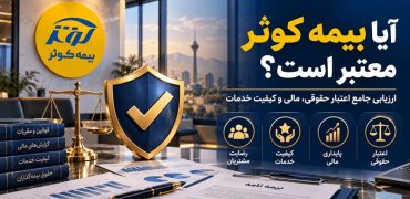 آیا بیمه کوثر معتبر است؟ بررسی اعتبار، توانگری مالی و تجربه مشتریان