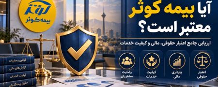 آیا بیمه کوثر معتبر است؟ بررسی اعتبار، توانگری مالی و تجربه مشتریان
