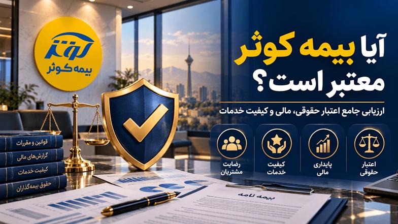 آیا بیمه کوثر معتبر است؟ بررسی اعتبار، توانگری مالی و تجربه مشتریان
