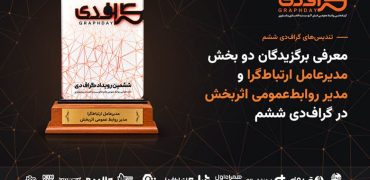 معرفی برگزیدگان دو بخش مدیرعامل ارتباط‌گرا و مدیر روابط‌عمومی اثربخش در گراف‌دی ششم