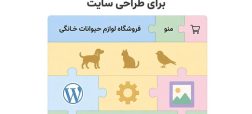 چرا از وردپرس استفاده کنیم؟ دلایل اصلی استفاده از وردپرس برای طراحی سایت