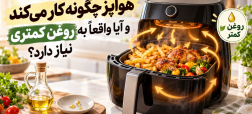هواپز چگونه کار می‌کند و آیا واقعا به روغن کمتری نیاز دارد؟