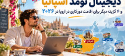 دیجیتال نومد اسپانیا و ۴ گزینه دیگر برای اقامت دورکاری در اروپا در ۲۰۲۶