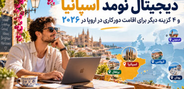 دیجیتال نومد اسپانیا و ۴ گزینه دیگر برای اقامت دورکاری در اروپا در ۲۰۲۶