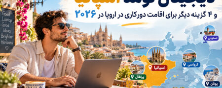 دیجیتال نومد اسپانیا و ۴ گزینه دیگر برای اقامت دورکاری در اروپا در ۲۰۲۶