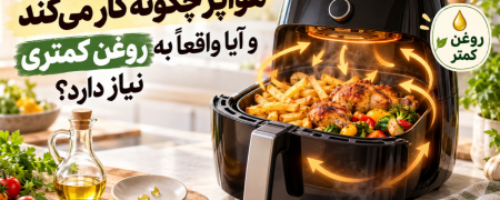 هواپز چگونه کار می‌کند و آیا واقعا به روغن کمتری نیاز دارد؟