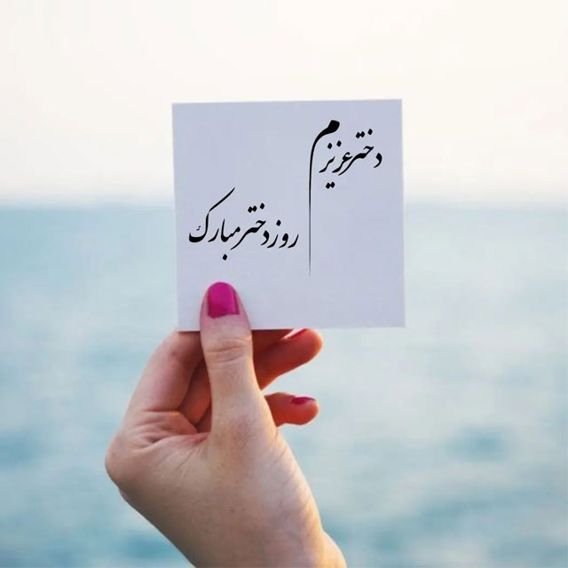 کارت پستال روز دختر
