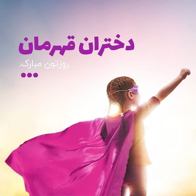 کارت پستال روز دختر