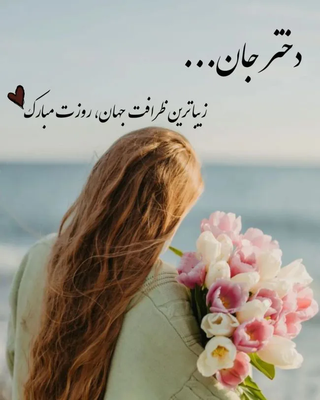 کارت پستال روز دختر