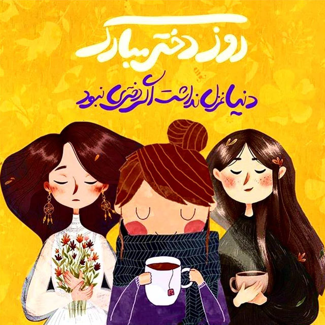 کارت پستال روز دختر