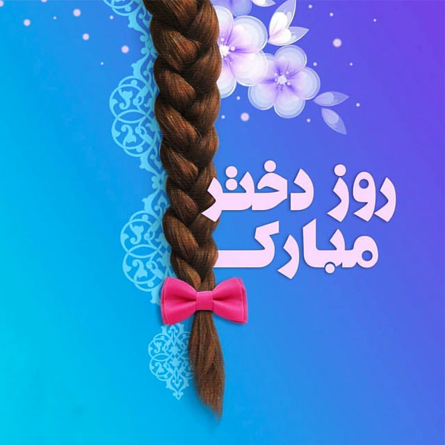 کارت پستال روز دختر