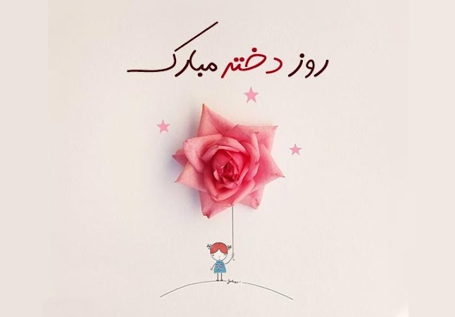 کارت پستال روز دختر