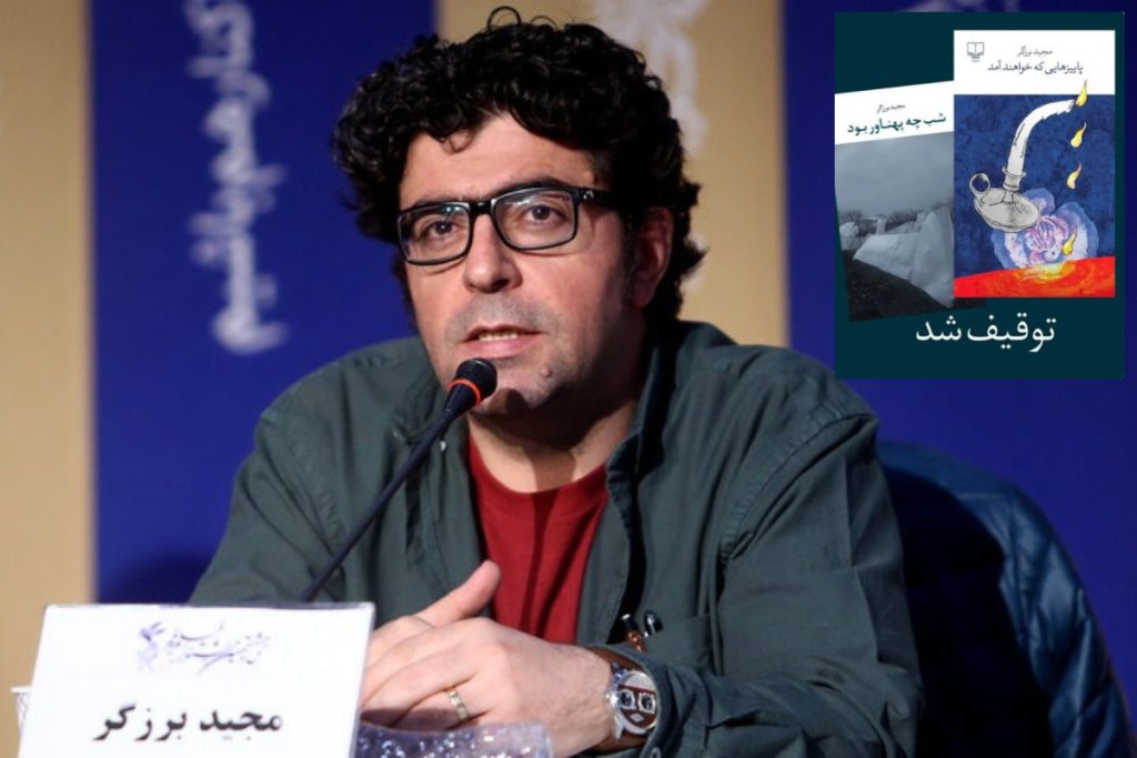 مجید برزگر از توقیف دو رمان خود خبر داد: «این روزها هم خواهد گذشت»
