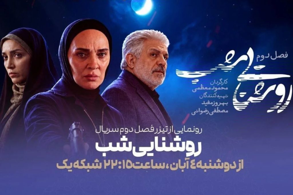 فصل دوم سریال «روشنایی شب»؛ از زمان پخش و تعداد قسمت‌ها + تیزر