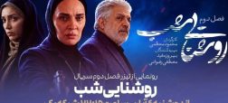 فصل دوم سریال «روشنایی شب»؛ از زمان پخش و تعداد قسمت‌ها + تیزر