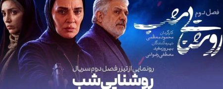 فصل دوم سریال «روشنایی شب»؛ از زمان پخش و تعداد قسمت‌ها + تیزر
