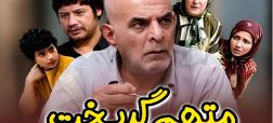 راز شعر تیتراژ سریال «متهم گریخت» بعد از ۲۱ سال فاش شد +‌ ویدیو