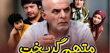 راز شعر تیتراژ سریال «متهم گریخت» بعد از ۲۱ سال فاش شد +‌ ویدیو