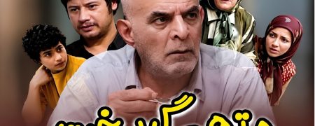 راز شعر تیتراژ سریال «متهم گریخت» بعد از ۲۱ سال فاش شد +‌ ویدیو