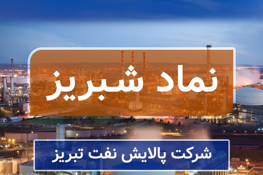 همه چیز درباره عرضه اولیه «شتبریز» + از زمان ثبت سفارش تا نقدینگی مورد نیاز