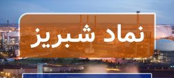 همه چیز درباره عرضه اولیه «شتبریز» + از زمان ثبت سفارش تا نقدینگی مورد نیاز