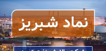 همه چیز درباره عرضه اولیه «شتبریز» + از زمان ثبت سفارش تا نقدینگی مورد نیاز