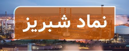 همه چیز درباره عرضه اولیه «شتبریز» + از زمان ثبت سفارش تا نقدینگی مورد نیاز