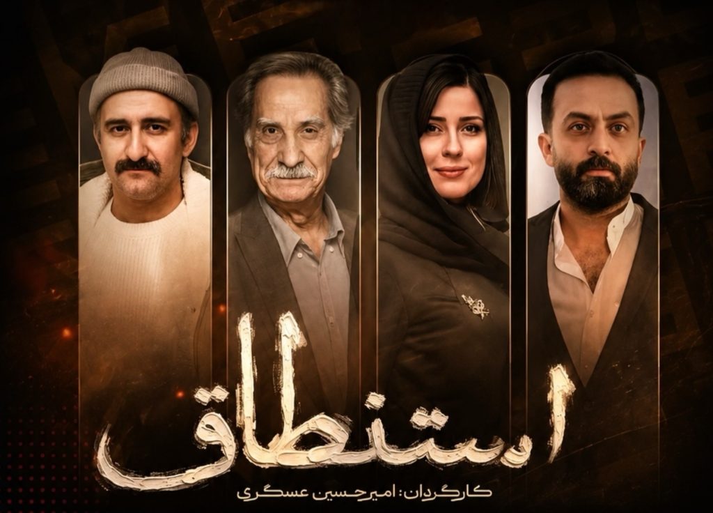 سریال استنطاق