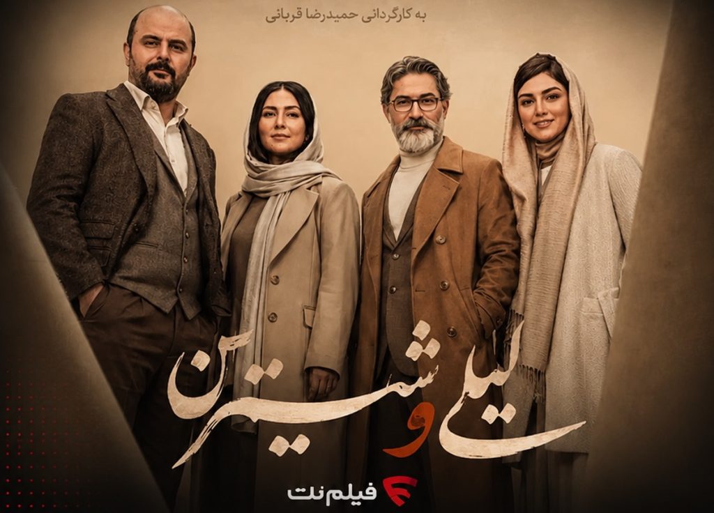 سریال لیلی و شیرین