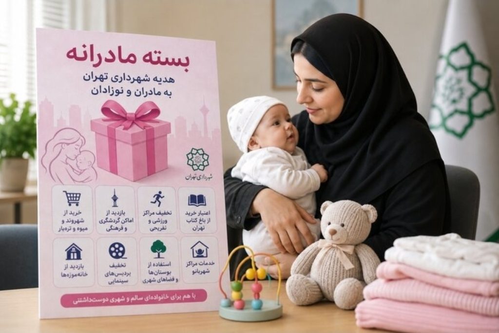 بسته مادرانه شهرداری