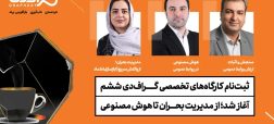 از مدیریت بحران تا هوش مصنوعی؛ سه کارگاه تخصصی در گراف دی ششم