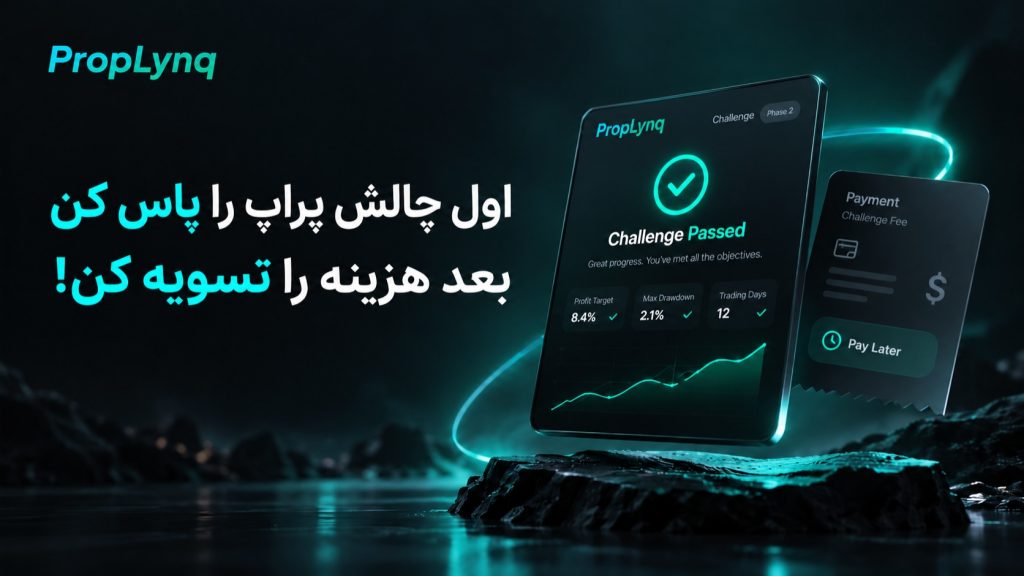 طرح پرداخت آسان پراپ فرم پراپ لینک PropLynq