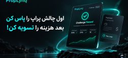 در پراپ فرم پراپ لینک اول چالش را پاس کنید، باقی هزینه را بعد از قبولی بدهید