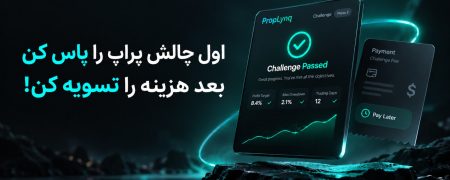 طرح پرداخت آسان پراپ فرم پراپ لینک PropLynq