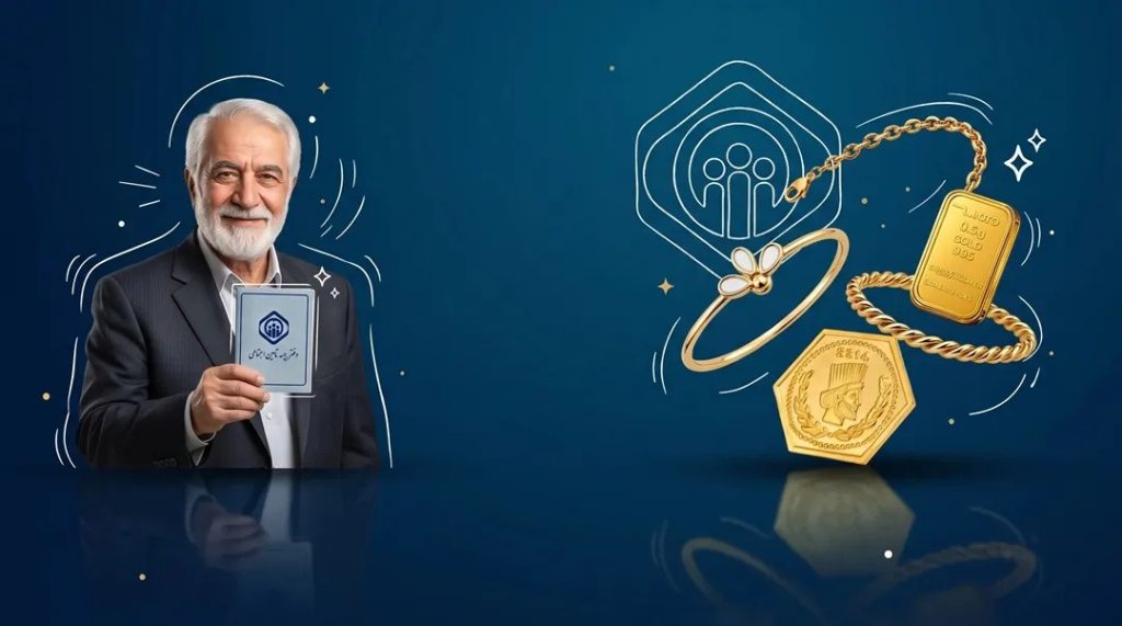 شرایط خرید قسطی طلا برای بازنشستگان تامین اجتماعی