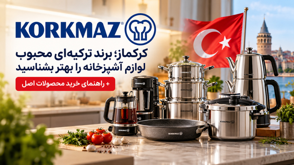 کرکماز؛ برند ترکیه‌ای محبوب لوازم آشپزخانه را بهتر بشناسید + راهنمای خرید محصولات اصل