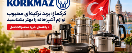 کرکماز؛ برند ترکیه‌ای محبوب لوازم آشپزخانه را بهتر بشناسید + راهنمای خرید محصولات اصل