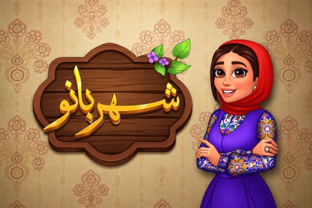 جواب بازی شهربانو ؛ پاسخ کامل همه مراحل از اول تا آخر